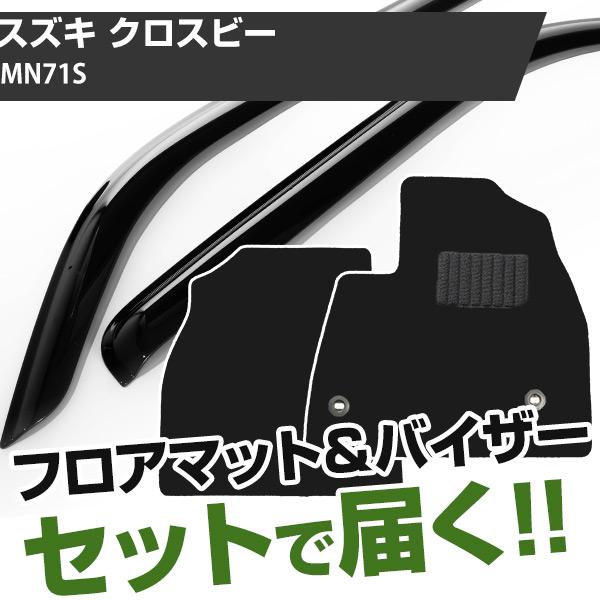 【まとめてオトク！】スズキ クロスビー H29/12- MN71S 対応 フロアマット 全席セット+サイドバイザー セット