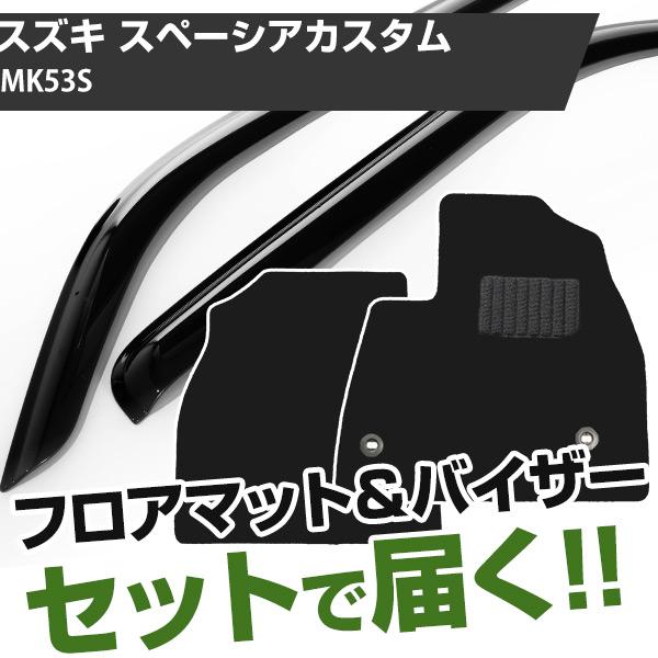 【まとめてオトク！】スズキ スペーシアカスタム H29/12- MK53S 対応 フロアマット 全席セット+サイドバイザー セット