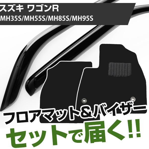 【まとめてオトク！】スズキ ワゴンR H29/2- MH35S/MH55S/MH85S/MH95S 対応 フロアマット 全席セット+サイドバイザー セット