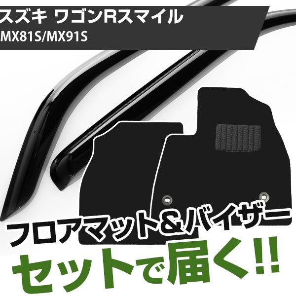 【まとめてオトク！】スズキ ワゴンRスマイル R03/9- MX81S/MX91S 対応 フロアマット 全席セット+サイドバイザー セット