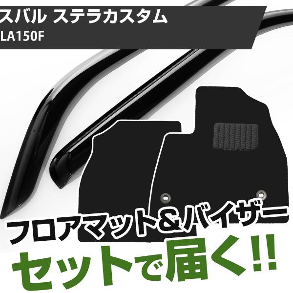 【まとめてオトク！】スバル ステラカスタム H26/12- LA150F 対応 フロアマット 全席セット+サイドバイザー セット