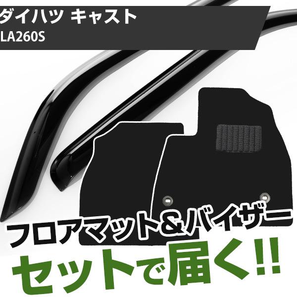 【まとめてオトク！】ダイハツ キャスト H27/9- LA260S 対応 フロアマット 全席セット+サイドバイザー セット