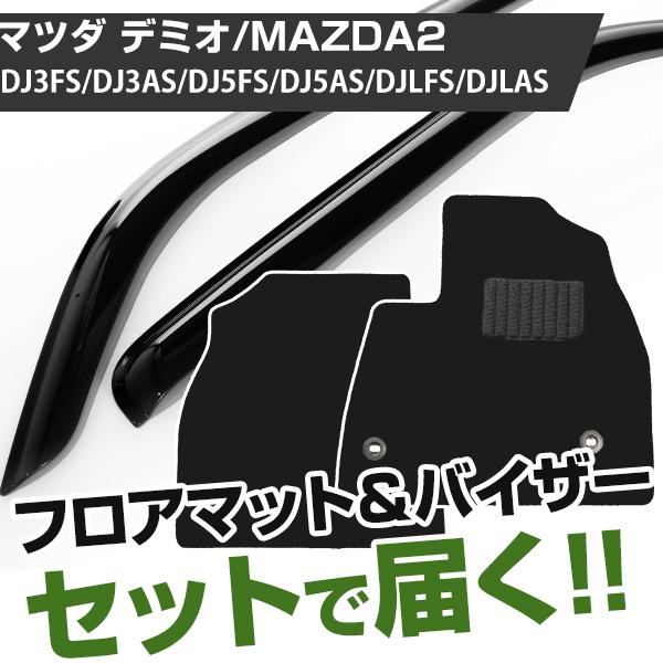 【まとめてオトク！】マツダ デミオ/MAZDA2 H26/9- DJ3FS/DJ3AS/DJ5FS/DJ5AS/DJLFS/DJLAS 対応 フロアマット 全席