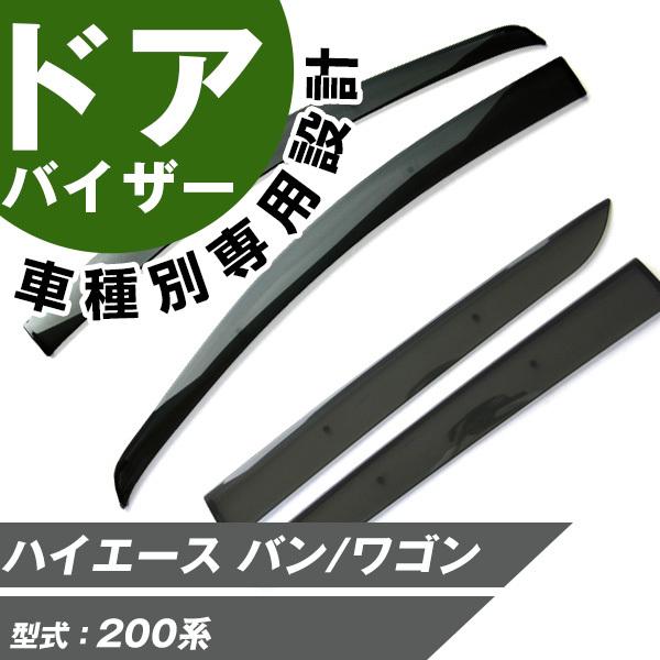 ポイント15倍 ハイエース バン ワゴン サイドバイザー 専用設計 バイザー 高品質 窓 車 換気 雨よけ 快適 ドアバイザー サイドドアバイザー Ddsvi0077 Car Hit 通販 Yahoo ショッピング