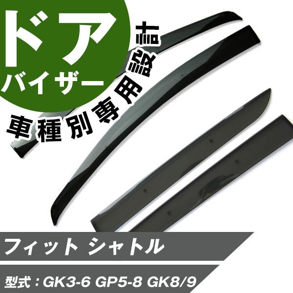 フィット シャトル サイドバイザー 専用設計 バイザー  高品質  窓  車 換気 雨よけ 快適 ドアバイザー サイドドアバイザー