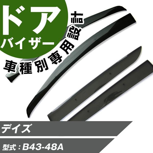 ポイント5倍 デイズ サイドバイザー 専用設計 バイザー 高品質 窓 車 換気 雨よけ 快適 ドアバイザー サイドドアバイザー Ddsvi0272 Car Hit 通販 Yahoo ショッピング