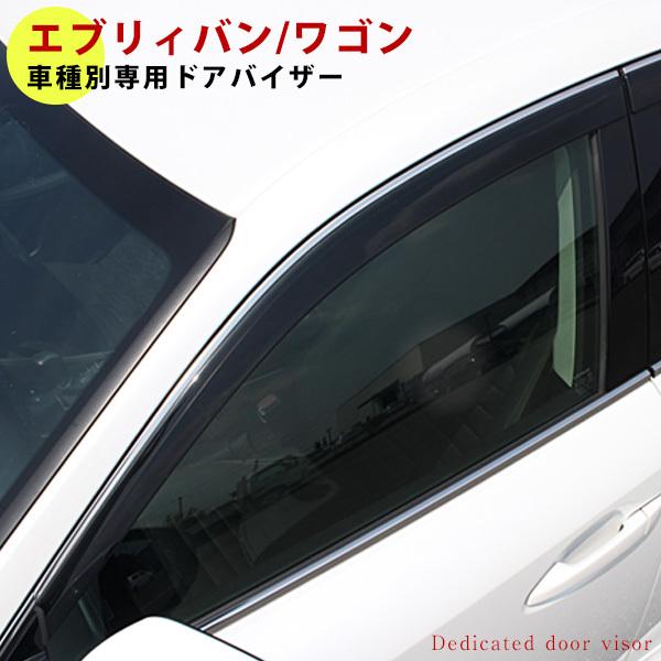 車 ドアバイザー エブリィ エアロパーツの人気商品 通販 価格比較 価格 Com