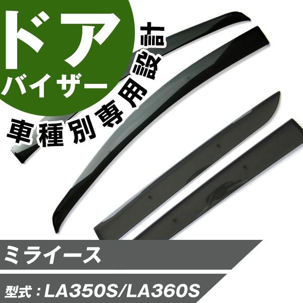 ミライース サイドバイザー 専用設計 バイザー 高品質 窓 車 換気 雨よけ 快適 ドアバイザー サイドドアバイザー Ddsvi0344 Car Hit 通販 Yahoo ショッピング
