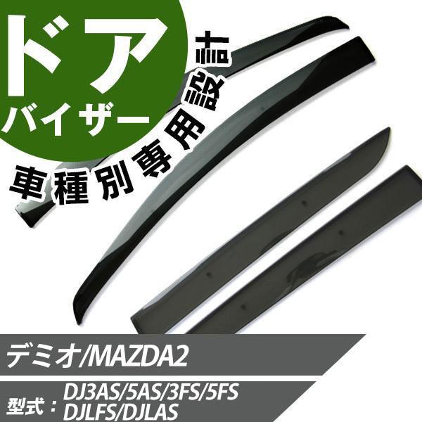デミオ サイドバイザー 専用設計 バイザー 高品質 窓 車 換気 雨よけ 快適 ドアバイザー サイドドアバイザー Ddsvi0371 Car Hit 通販 Yahoo ショッピング