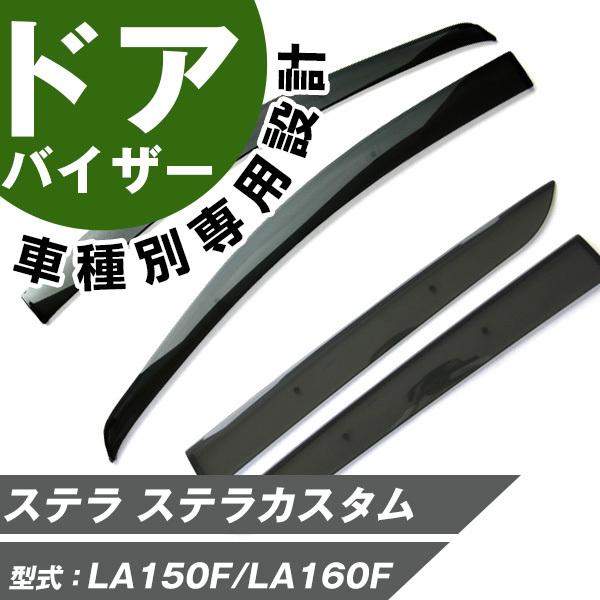 【ポイント最大18倍】 ステラ ステラカスタム サイドバイザー 専用設計 バイザー  高品質  窓  車 換気 雨よけ 快適 ドアバイザー サイドドアバイザー