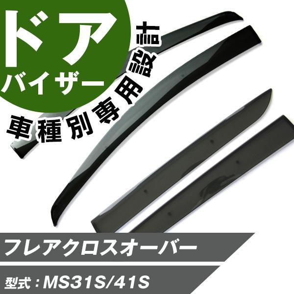【ポイント最大18倍】 フレアクロスオーバー サイドバイザー 専用設計 バイザー  高品質  窓  車 換気 雨よけ 快適 ドアバイザー サイドドアバイザー
