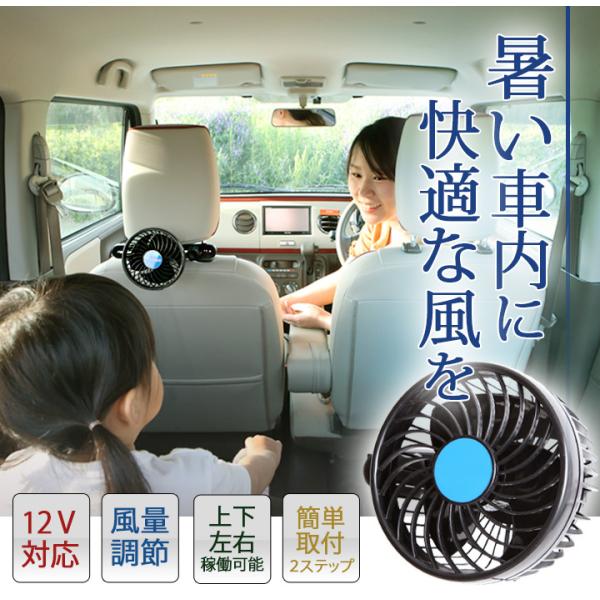 夏の車内を快適に 扇風機 車用 後部座席 簡単 ミニバン 3列目 クーラー 涼しい 車内 熱中症対策 夏 風 静音 12v 冷房 後席 子供 車中泊 チャイルドシート Buyee Buyee 日本の通販商品 オークションの代理入札 代理購入