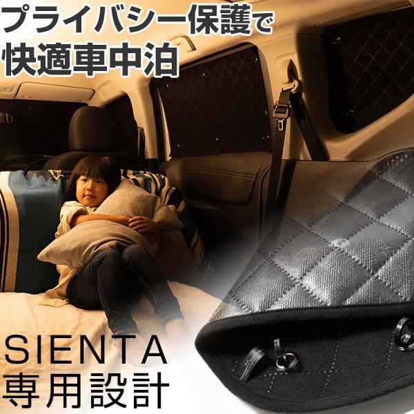 車中泊のマストアイテム！】 シエンタ 専用設計 サンシェード