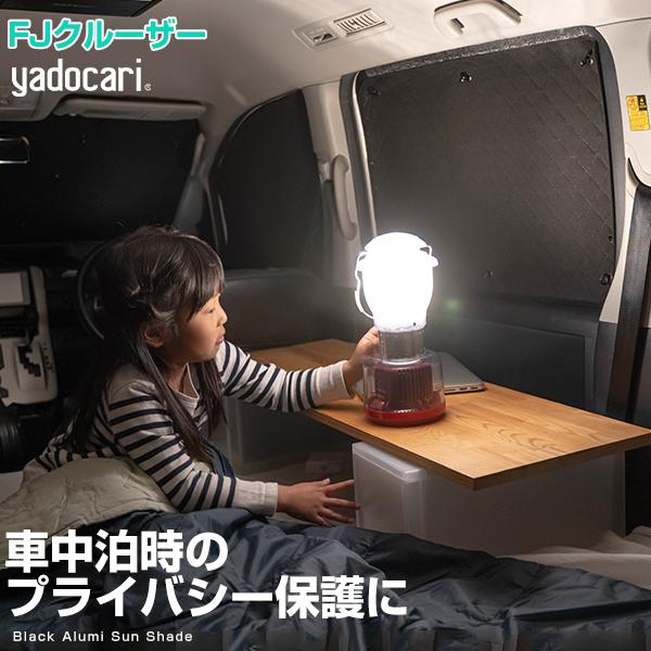車中泊のマストアイテム Fjクルーザー 専用設計 サンシェード カーシェード 黒 車中泊 簡単 アウトドア 日本製 遮光 日よけ Dsas0115a01 Car Hit 通販 Yahoo ショッピング