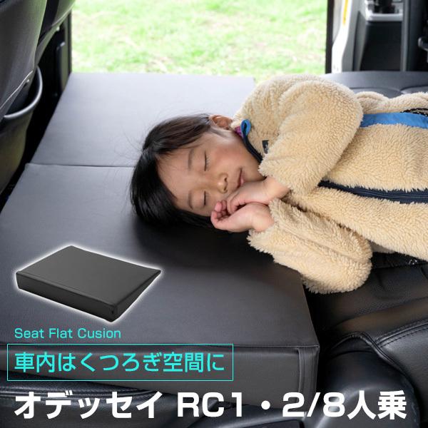 車内の段差を解消!》 オデッセイRC1 RC2 8人乗 対応 シート 車内の段差を解消!》 オデッセイRC1 RC2 8人乗 対応 シート