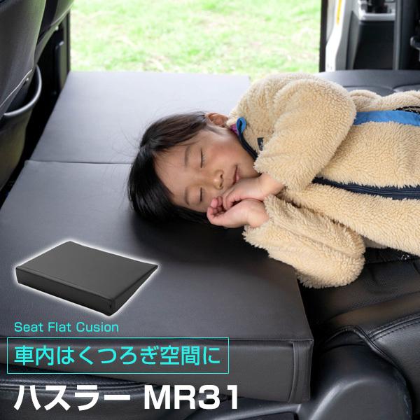 車内の段差を解消 ハスラーmr31 対応 シートフラットマット 段差解消クッション レザー 色移り防止 耐浸水 防水 車内 車中泊 安眠 Dsfm04a01 Car Hit 通販 Yahoo ショッピング