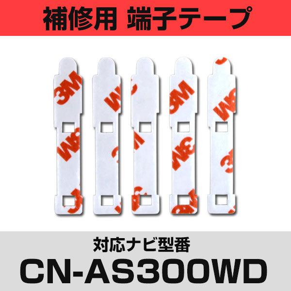 pi\jbN CN-AS300WDΉ tBAei Cp [qe[v ʃe[v p 5Zbg ir  ڂւ tgKX  J[ir