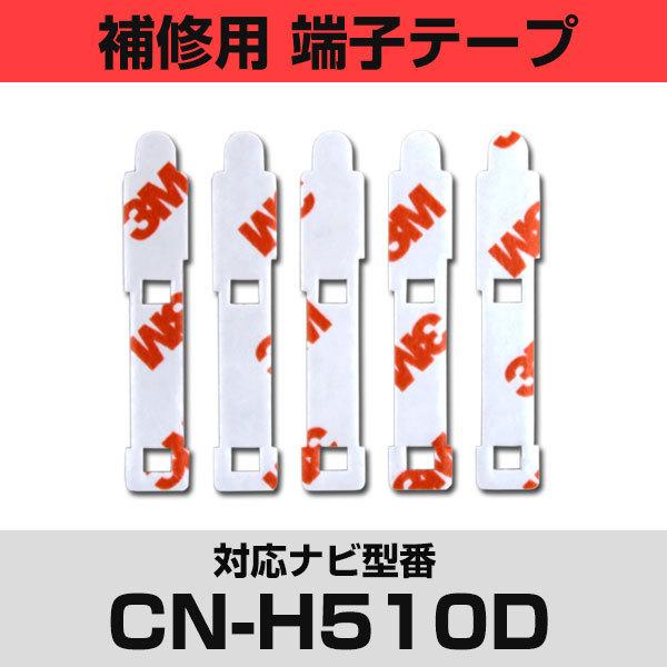 パナソニック CN-H510D対応 フィルムアンテナ 補修用 端子テープ 両面