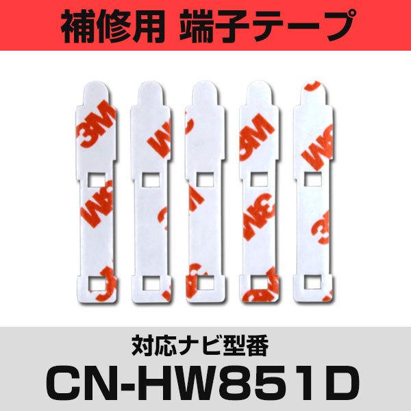 pi\jbN CN-HW851DΉ tBAei Cp [qe[v ʃe[v p 5Zbg ir  ڂւ tgKX  J[ir