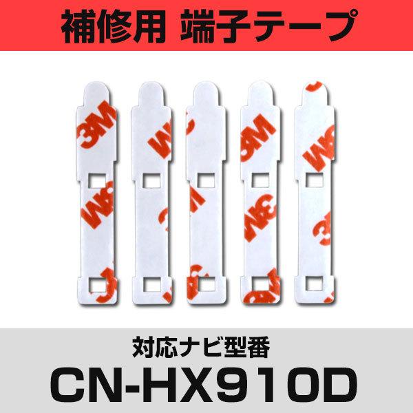 pi\jbN CN-HX910DΉ tBAei Cp [qe[v ʃe[v p 5Zbg ir  ڂւ tgKX  J[ir