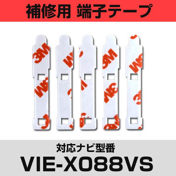 ApC VIE-X088VSΉ tBAei Cp [qe[v ʃe[v p 5Zbg ir  ڂւ tgKX  J[ir