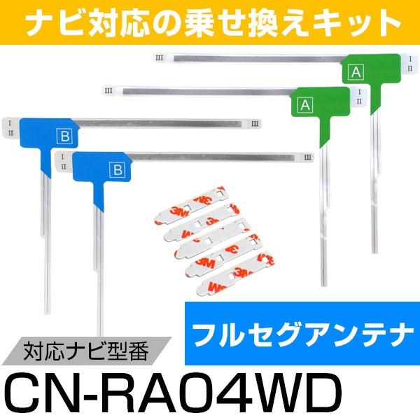 パナソニック CN-RA04WD フルセグ フィルムアンテナ TVアンテナ 専用