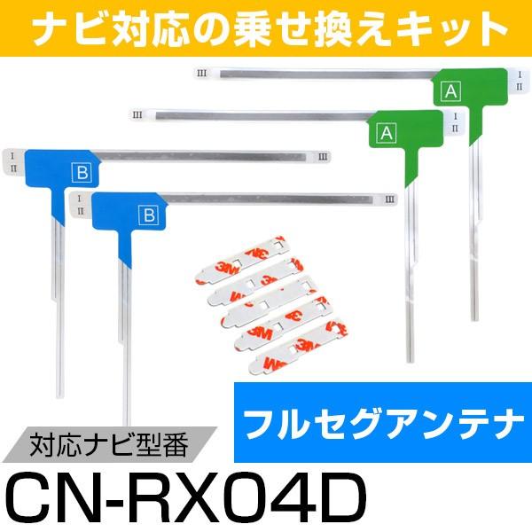 パナソニック CN-RX04D フルセグ フィルムアンテナ TVアンテナ 専用テープセット アンテナ端子 アンテナテープ アンテナ失敗 テレビアンテナ ポイント消費
