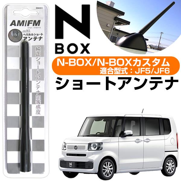 【初心者でも簡単交換！】 N-BOX JF5 JF6 対応 ショートアンテナ ネジ式 交換 補修 破損対策 予備 ラジオアンテナ カーラジオアンテナ