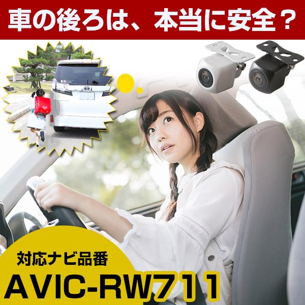 防水・超小型》 AVIC-RW711 対応 車載カメラ バックカメラ 外突法規 