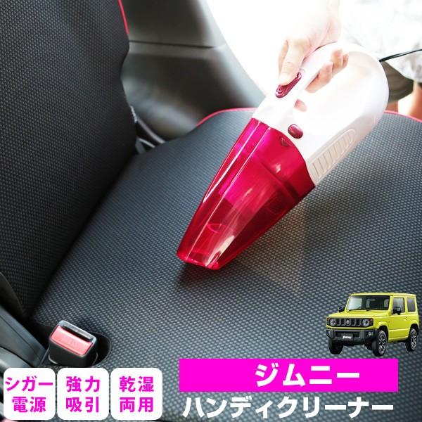 ジムニー 車用 Jb64w ジムニーシエラ 掃除機 ハンディークリーナー ハンディ クリーナー シガー電源 コンパクト 車内 汚れる 子ども 小石 砂 洗車 ポイント消費 Ecz01 0293 Car Hit 通販 Yahoo ショッピング