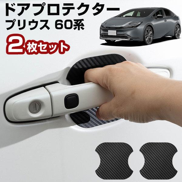 【車のドアノブ周りをキズから守る！】 プリウス 60系 ドアノブプロテクター ドアノブ保護 車用 ドアハンドルプロテクター カバー カードアノブプロテクター