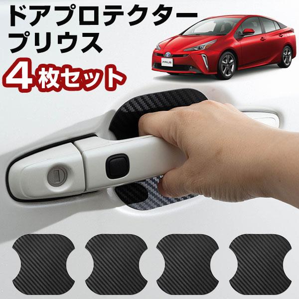 車のドアノブ周りをキズから守る！】 プリウス 50系 ドアノブ