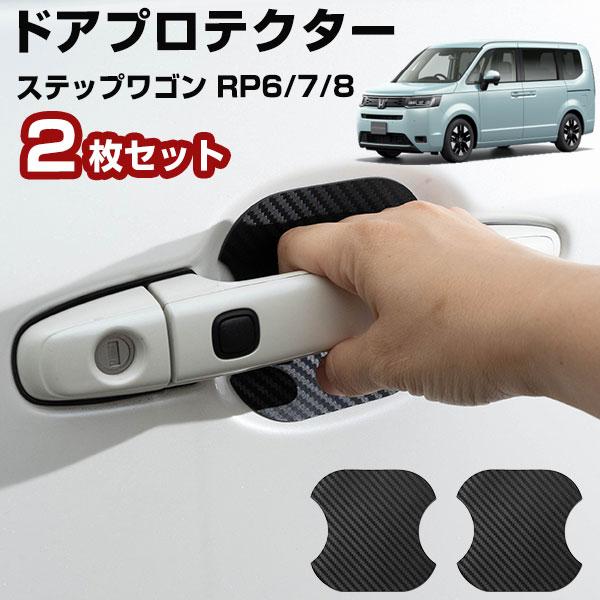 【車のドアノブ周りをキズから守る！】  ステップワゴン RP6/7/8 ドアノブプロテクター ドアノブ保護 車用 ドアプロテクター カバー カードアノブプロテク