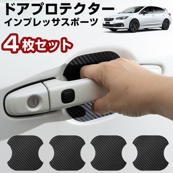 【車のドアノブ周りをキズから守る！】 インプレッサスポーツ GP系 ドアノブプロテクター ドアノブ保護 ドアハンドルプロテクター カードアノブプロテクター