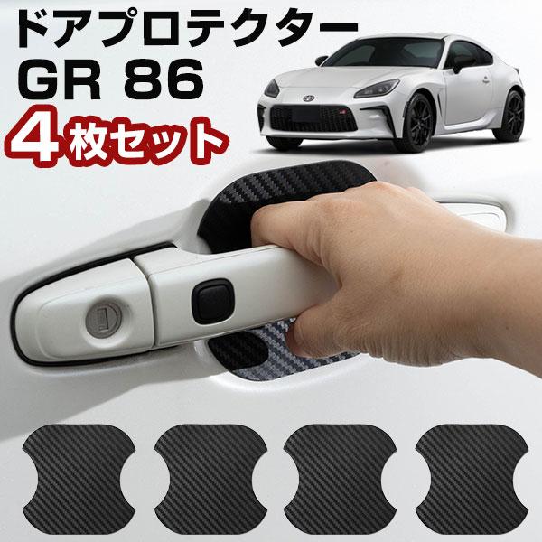 車のドアノブ周りをキズから守る！】 GR 86 ZN8 ドアノブプロテクター
