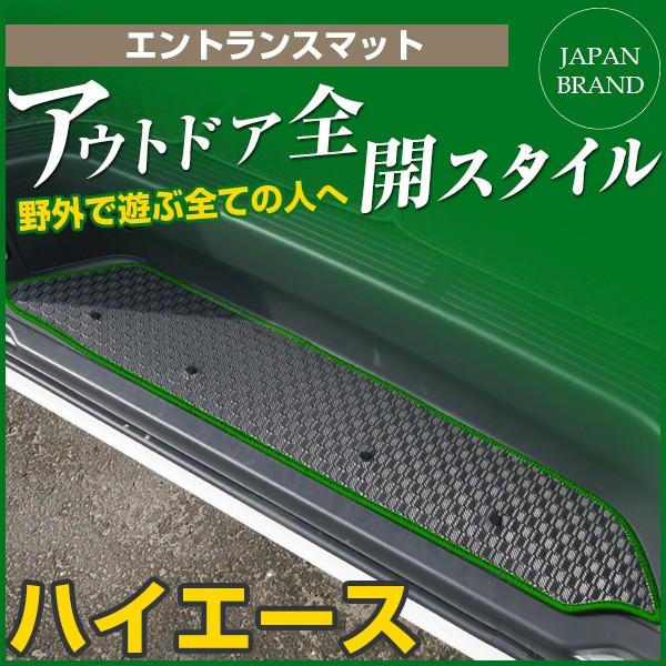 5のつく日 ハイエース ステップマット エントランスマット アウトドアトタイプタイプ 足マット ラバーマット ゴム 落下防止 車種別 防汚 シート 遊び Emuo0077a00 Car Hit 通販 Yahoo ショッピング
