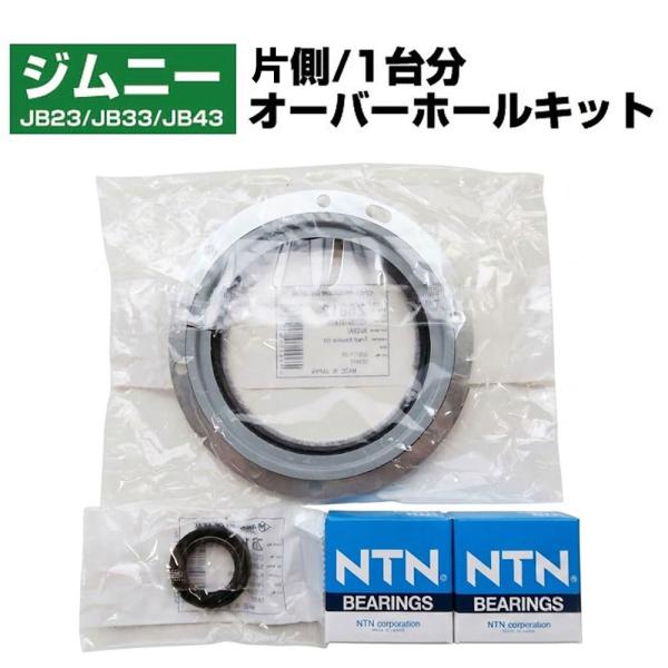 【片側用】 ジムニー SUZUKI ナックル オーバーホール キット JB23 JB33 JB43 ジャダー修理 オイルシール
