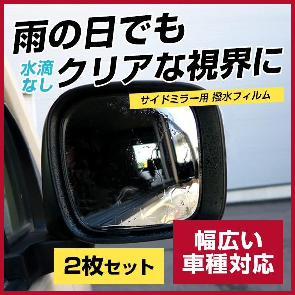 サイドミラー 撥水 フィルム バックミラー 親水 撥水フィルム 水滴 見えない 雨の日 便利アイテム 安心 視界 見えやすい 安全 2枚セット ポイント消費 Erf0102 Car Hit 通販 Yahoo ショッピング
