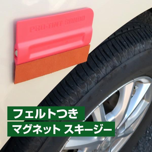 マグネットスキージー フェルト付き 傷つきにくい ソフト素材 気泡 空気 かんたん スキージー ヘラ 磁石 ラッピング DIY カスタム ステッカー
