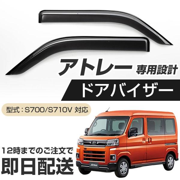 ダイハツ アトレーS700/ハイゼット 新品未開封品 サイドバイザー 新型ハイゼットカーゴ アトレー デッキバン S700V S710V S700W