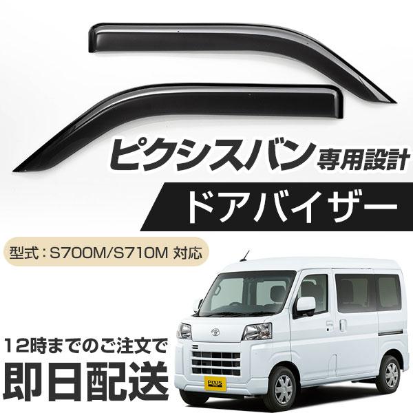 ピクシスバン S700M/S710M 専用設計 ドアバイザー 日本製 国産 １台分 サイドバイザー エアロバイザー【オリジナル説明書付き】