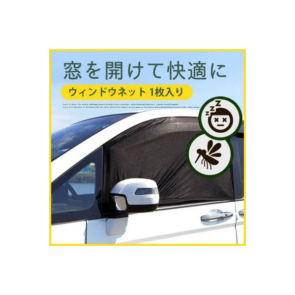 車用 窓ネット 網戸 ウィンドウネット ウインドーネット 車 虫除け 換気 防虫 蚊帳 アウトドア 車中泊 レジャー フロント リア スライドドア 昼寝 休憩 昼休み Buyee Buyee Japanese Proxy Service Buy From Japan Bot Online