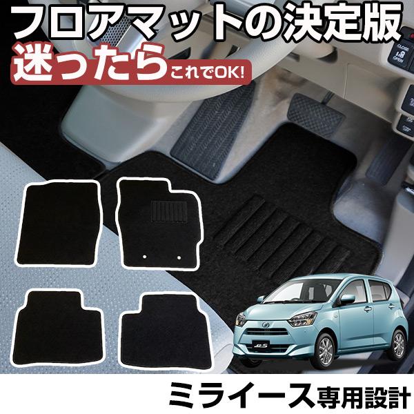 ミライース 専用設計 フロアマット H27.5-/LA350S 2WD/リアヒーター無 全席 対応 黒 ブラック 無地 シンプル ぴったり