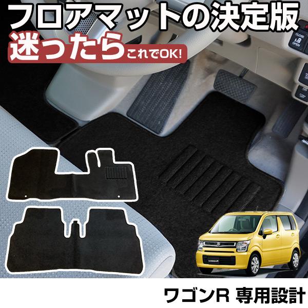 ワゴンR ワゴンRスティングレー 専用設計 フロアマット H29.02-/MH35S.MH55S/MH85S.MH95S AT車 全席 対応 黒 ブラック 無地 シンプル ぴったり