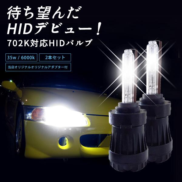 ポイント5倍 702k 対応 Hid バルブ 35w 6000k 702k 単品 交換用 買い替え バルブのみ ビート Pp1 シビック Gb4 Hilo切替 ヘッドライト Hidライト Diy Hid Car Hit 通販 Yahoo ショッピング