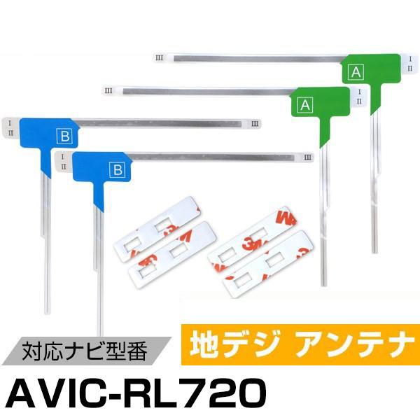 パイオニア AVIC-RL720 対応 L字アンテナ テープセット フィルムアンテナ 専用テープセット アンテナ端子テープ ナビ載せ替え