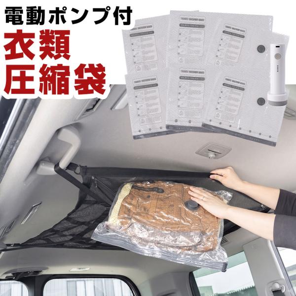 衣類圧縮袋 電動ポンプ付き 6枚セット USB充電 掃除機不要 車中泊 キャンプ トラベル 真空収納