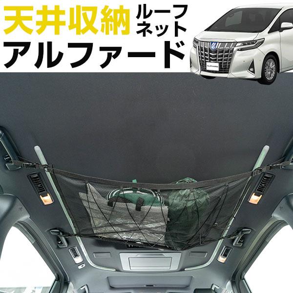 アルファード 30系 実車にて取付確認済み。カールーフに収納を後付け追加する画期的アイデア商品の登場です。ドア上のアシストグリップ部分にバックルで固定するだけの簡単取り付け！天井のデッドスペースが収納スペースに早変わりします。ファスナー付き...