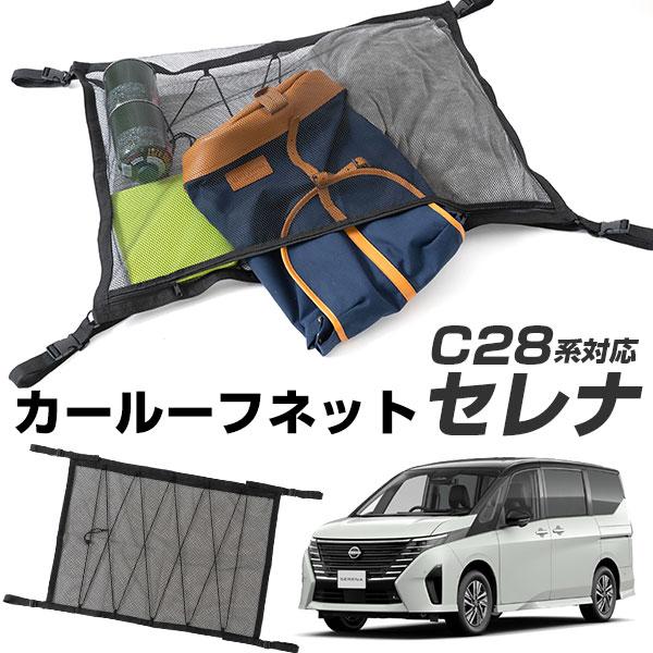 セレナ C28 実車にて取付確認済み。カールーフに収納を後付け追加する画期的アイデア商品の登場です。ドア上のアシストグリップ部分にバックルで固定するだけの簡単取り付け！天井のデッドスペースが収納スペースに早変わりします。ファスナー付きでネッ...