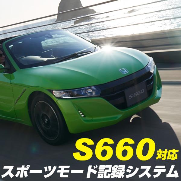 S660 JW5 対応 スポーツモード記録システム ノーマルモード キャンセル スポーツカー 日本製